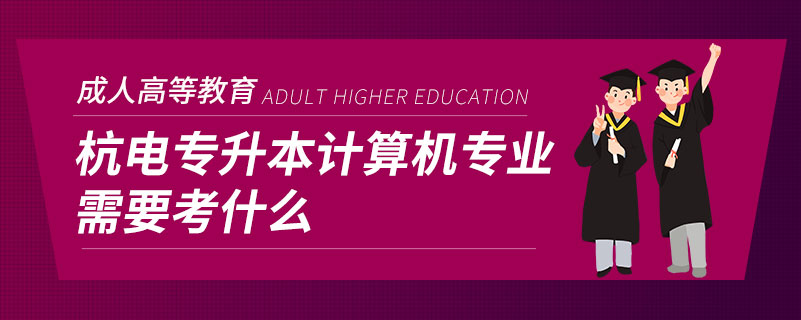 杭電專升本計算機專業(yè)需要靠什么