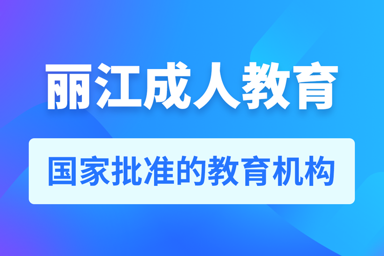 麗江專升本培訓(xùn)機構(gòu)有哪些