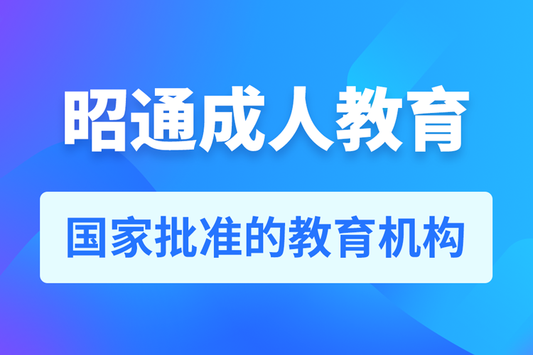 昭通專升本培訓(xùn)機(jī)構(gòu)有哪些