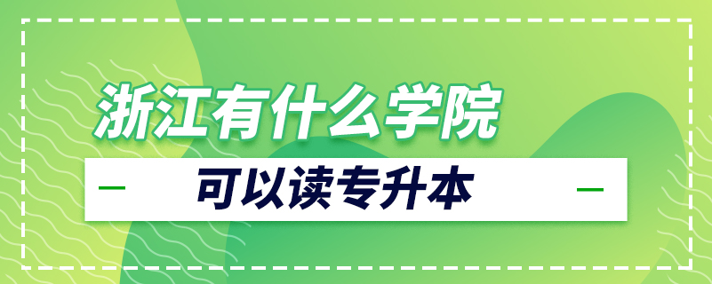 浙江有什么學院可以讀專升本