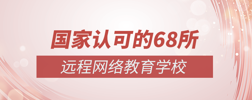 國家認(rèn)可的68所網(wǎng)絡(luò)教育學(xué)校