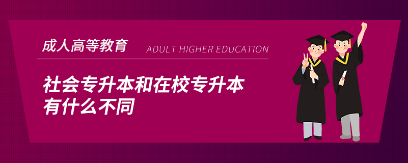 社會(huì)專升本和在校專升本有什么不同