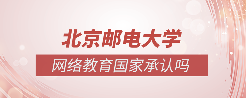 北京郵電大學網(wǎng)絡教育國家承認嗎