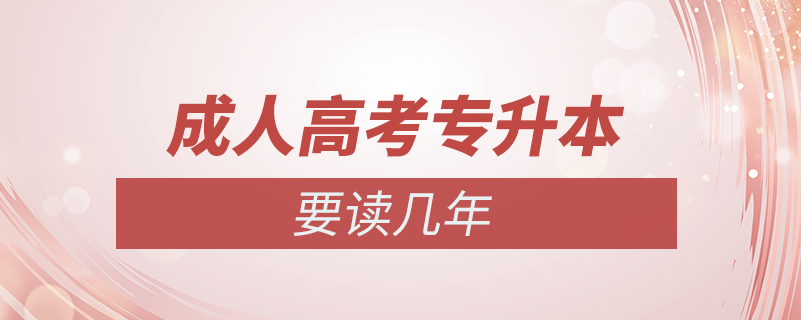 成人高考專升本要讀幾年