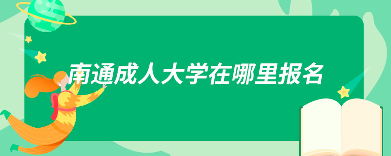 南通成人大學(xué)在哪里報名