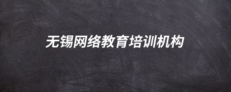 無錫網(wǎng)絡教育培訓機構