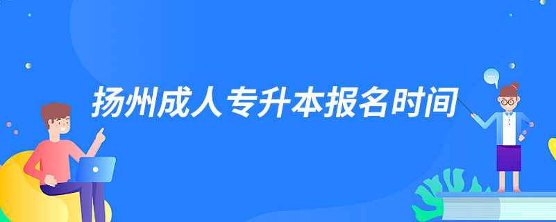 揚州成人專升本報名時間