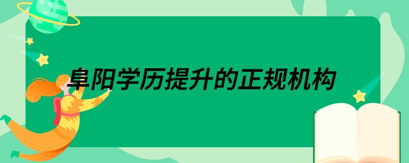 阜陽學(xué)歷提升的正規(guī)機(jī)構(gòu)