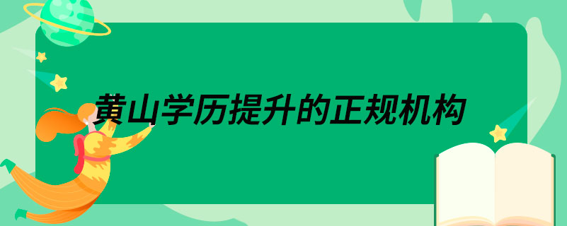 黃山學(xué)歷提升的正規(guī)機(jī)構(gòu)