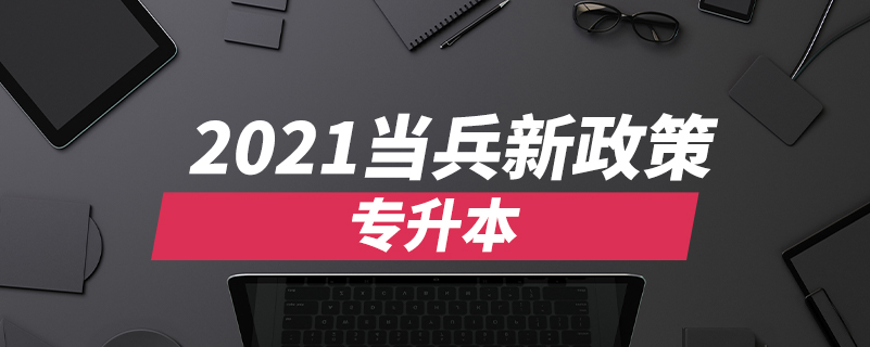 2021當(dāng)兵新政策專升本