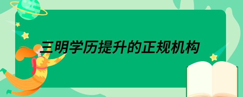 三明學(xué)歷提升的正規(guī)機構(gòu)