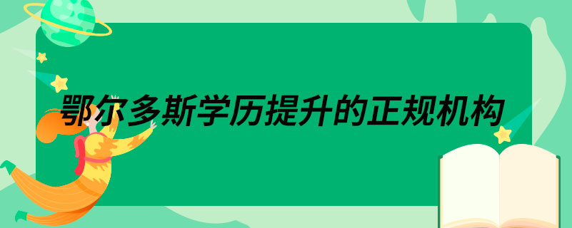 巴彥淖爾學歷提升的正規(guī)機構