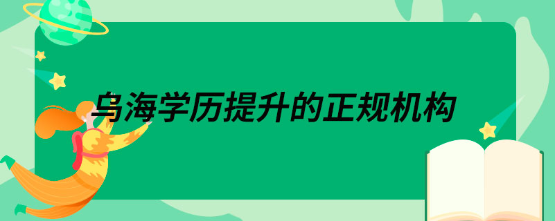 烏海學歷提升的正規(guī)機構