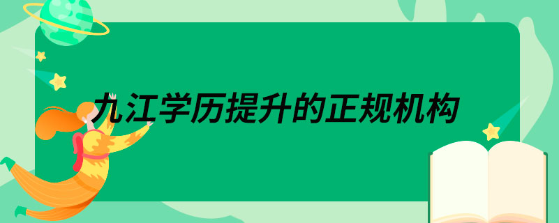 九江學歷提升的正規(guī)機構