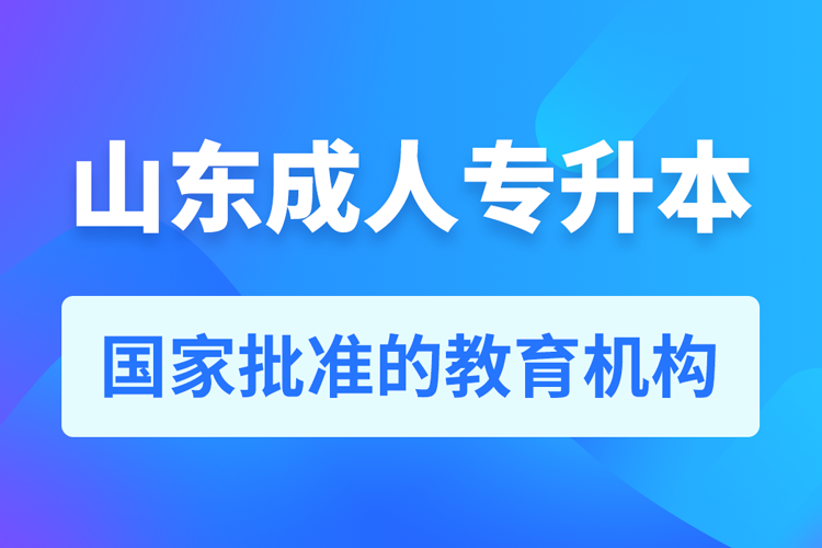 山東成人教育培訓(xùn)機(jī)構(gòu)有哪些