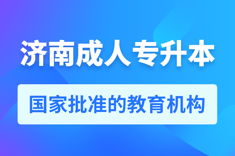 濟南成人教育培訓(xùn)機構(gòu)有哪些