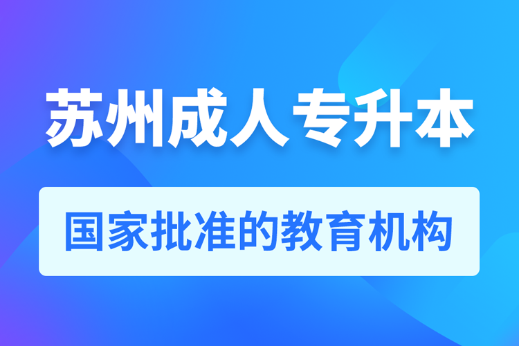 蘇州成人教育培訓(xùn)機(jī)構(gòu)有哪些