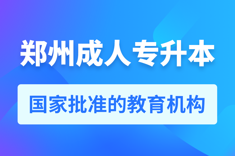 鄭州成人教育培訓(xùn)機構(gòu)有哪些