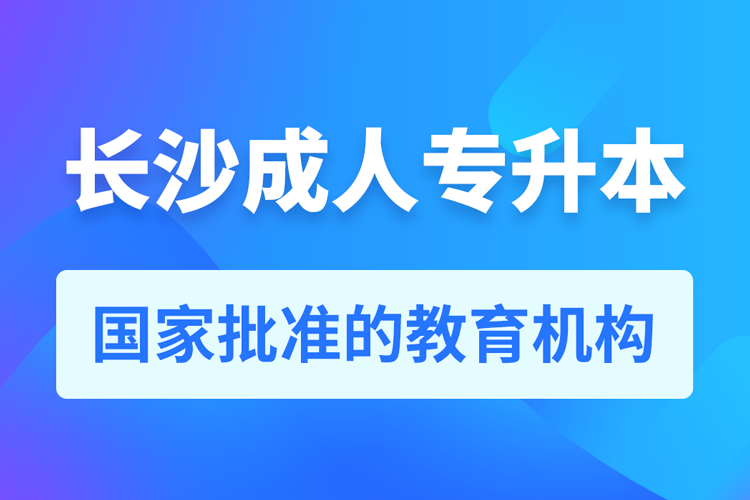 長(zhǎng)沙成人教育培訓(xùn)機(jī)構(gòu)有哪些