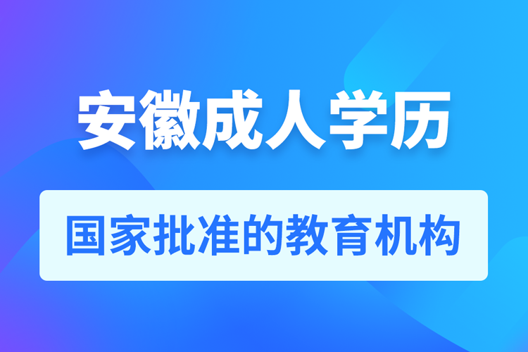 安徽成人教育培訓機構有哪些