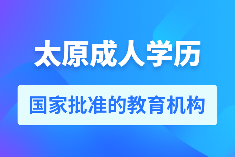 太原成人教育培訓機構(gòu)有哪些