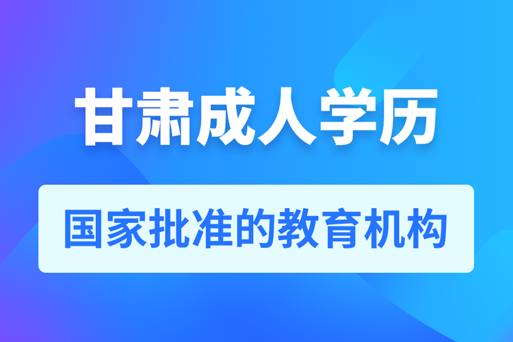 甘肅成人教育培訓(xùn)機構(gòu)有哪些