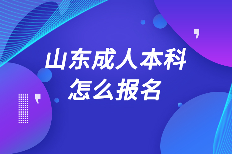 山東成人本科怎么報(bào)名