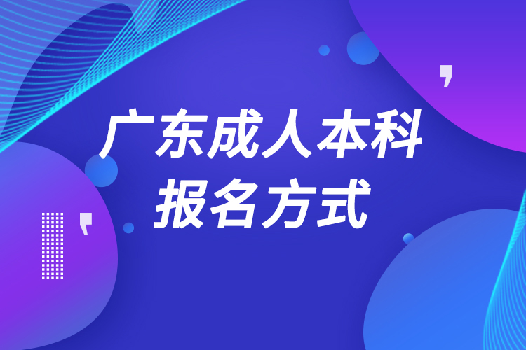 廣東成人本科怎么報名