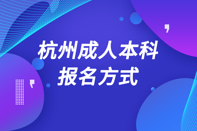 杭州成人本科怎么報名