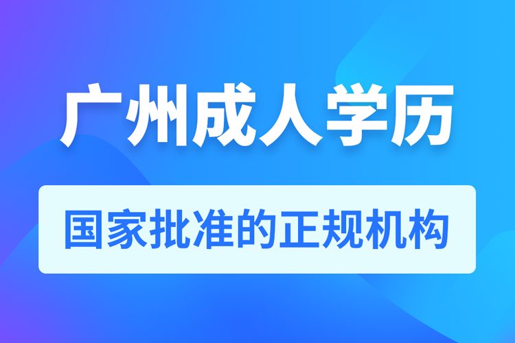 廣州成人學歷提升教育機構