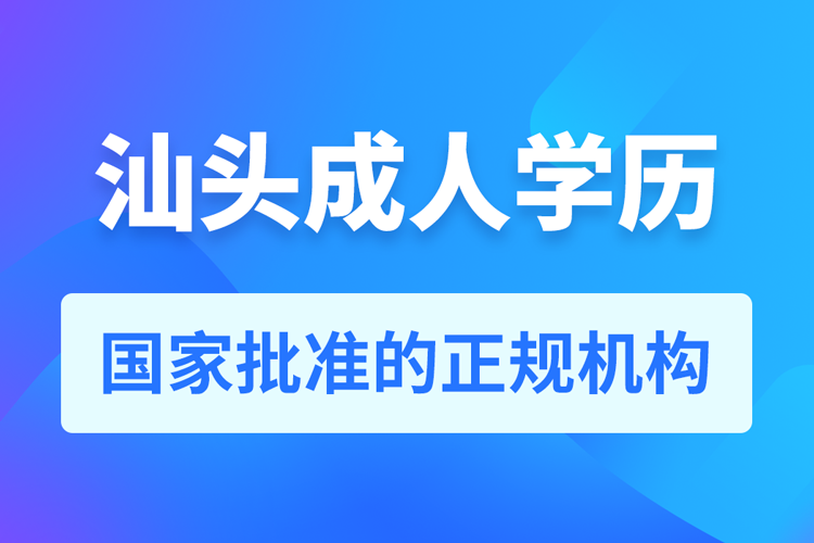 汕頭成人學歷提升教育機構(gòu)