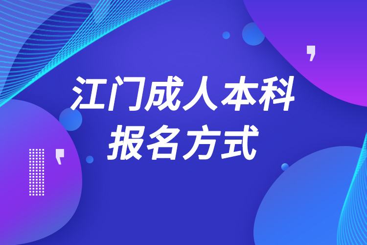 江門成人本科怎么報名