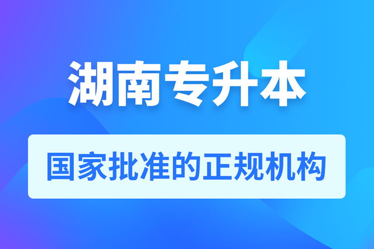 湖南成人專升本報名