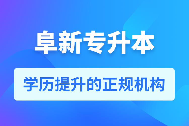 阜新成人專升本報(bào)名