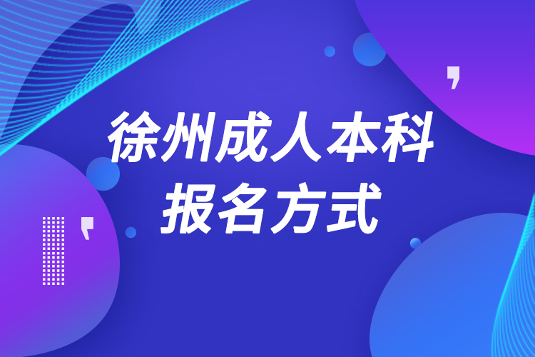 徐州成人本科怎么報名