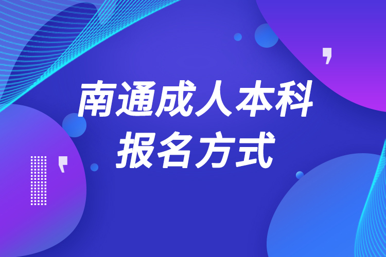 南通成人本科怎么報名