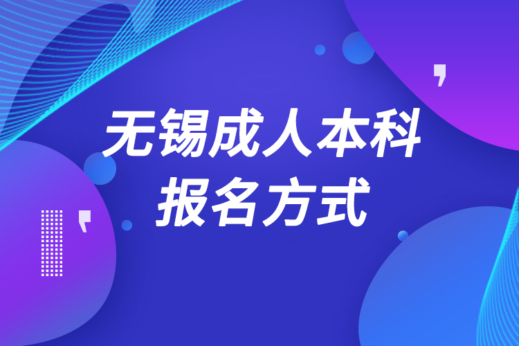 無錫成人本科怎么報名