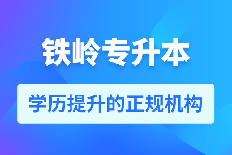 鐵嶺成人專升本報名