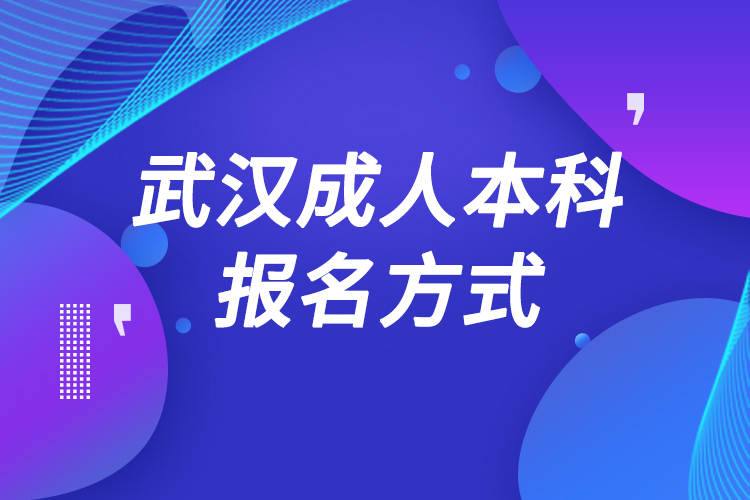 武漢成人本科怎么報(bào)名