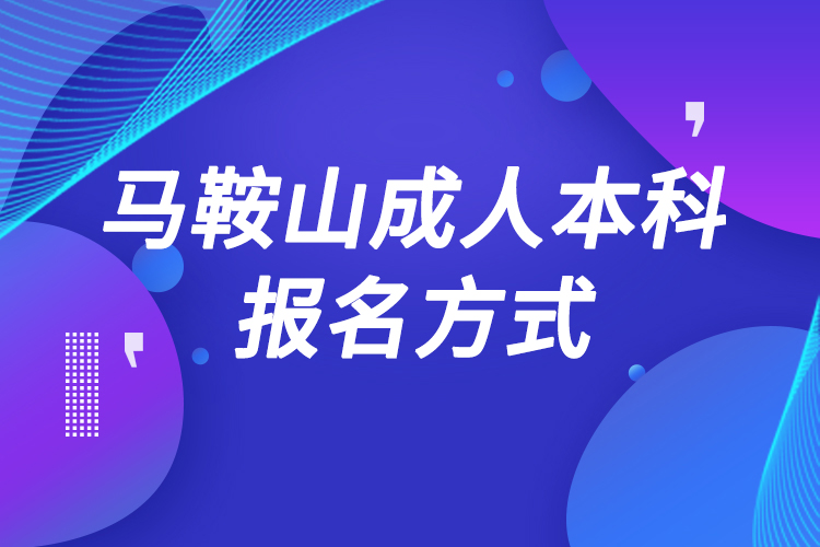 馬鞍山成人本科怎么報(bào)名