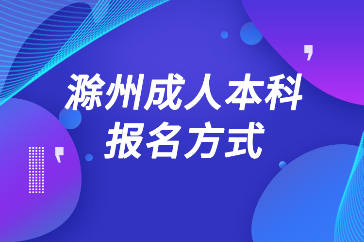 滁州成人本科怎么報名