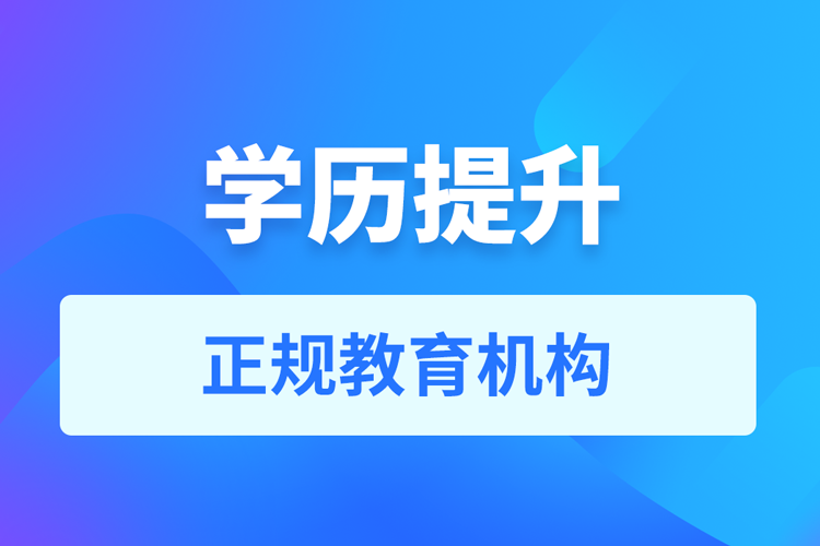 學歷提升的機構(gòu)哪家好