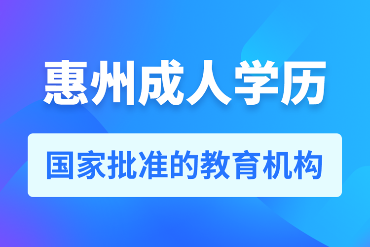 惠州成人學歷提升教育機構