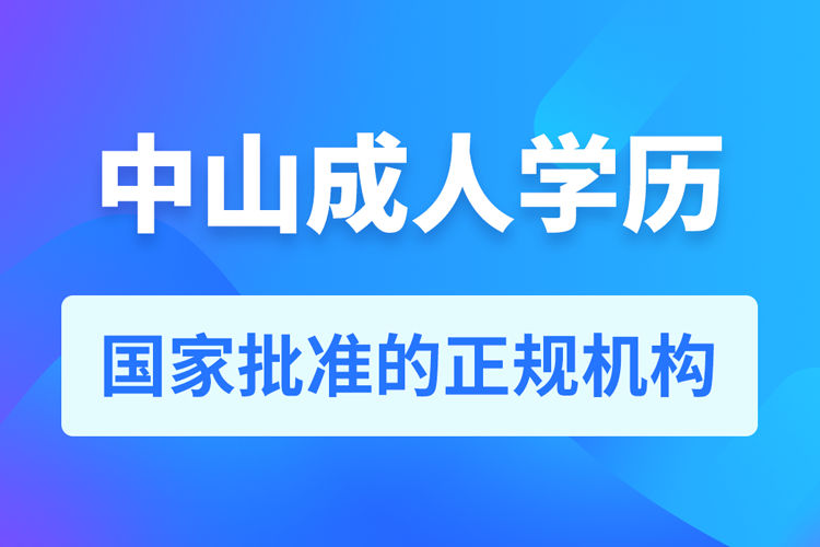 中山成人學(xué)歷提升教育機(jī)構(gòu)