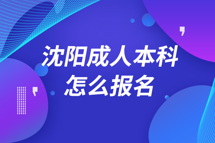 沈陽成人本科怎么報名