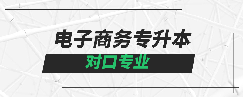 電子商務專升本對口專業(yè)