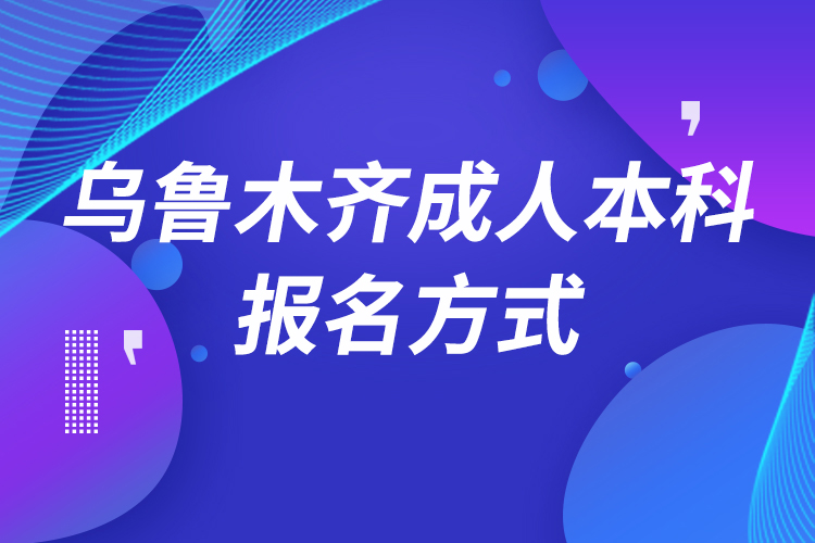 烏魯木齊成人本科怎么報名