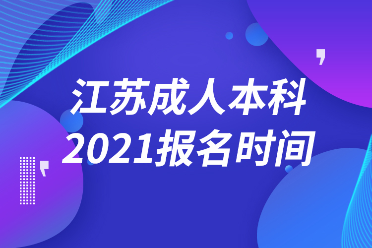 江蘇成人本科報(bào)名2021時(shí)間