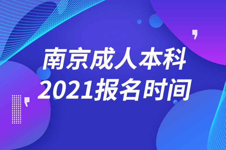 南京成人本科報(bào)名2021時(shí)間