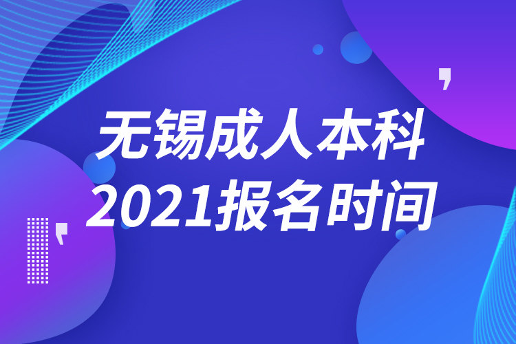 無(wú)錫成人本科報(bào)名2021時(shí)間